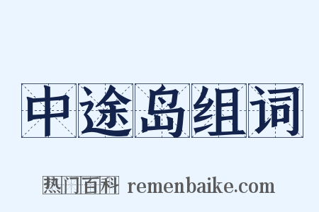 中途岛组词是什么意思的图片